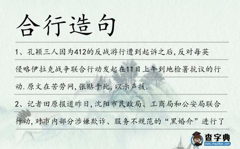 合行造句