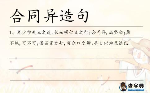 合同異造句