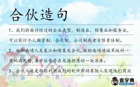 合伙造句