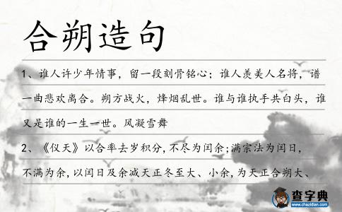 合朔造句