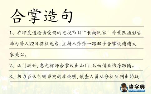 合掌造句