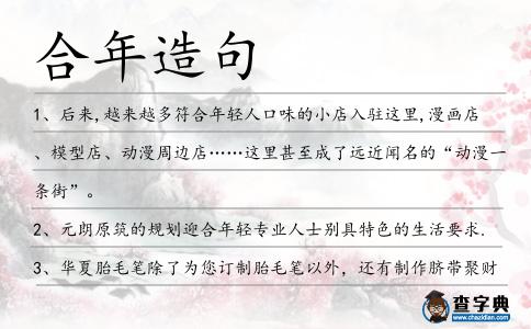 合年造句