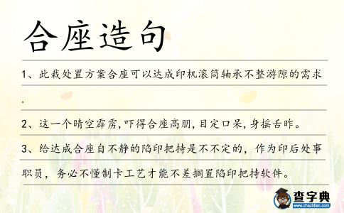 合座造句