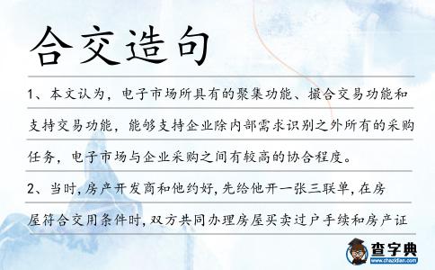 合交造句