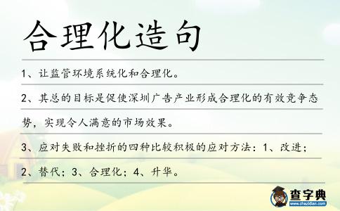 合理化造句
