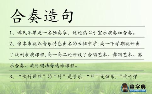 合奏造句