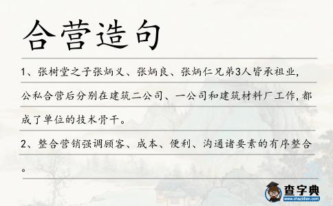 合營造句