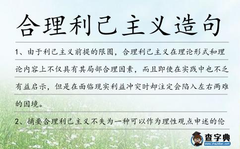 合理利己主義造句