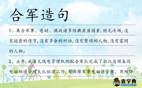合軍造句