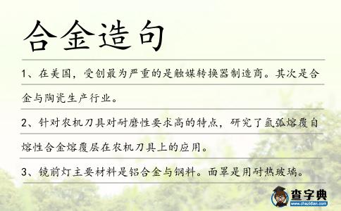 合金造句