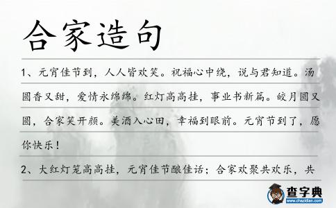 合家造句