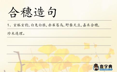 合穗造句