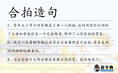 合拍造句