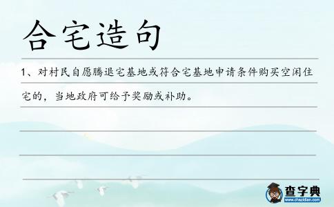 合宅造句