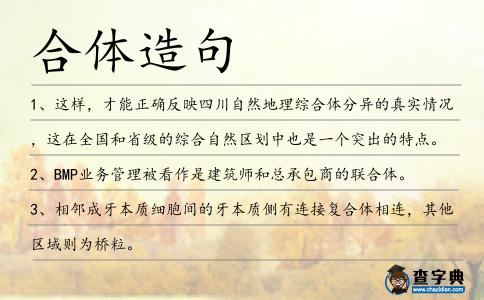 合體造句