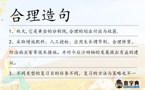 合理造句