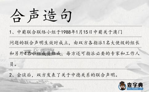 合聲造句