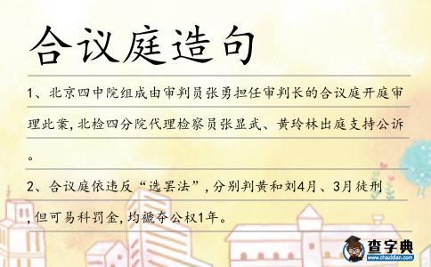 合議庭造句