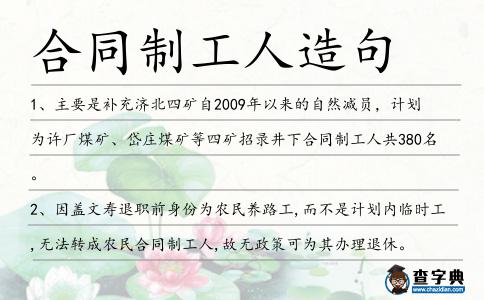 合同制工人造句