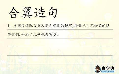 合翼造句