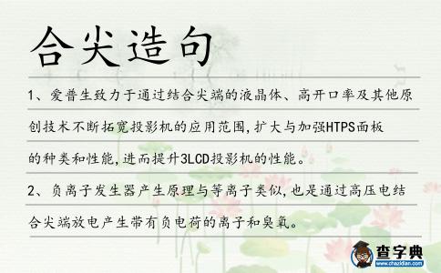 合尖造句