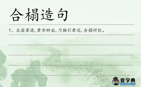 合榻造句
