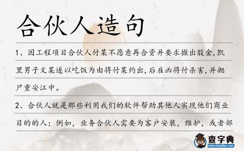 合伙人造句