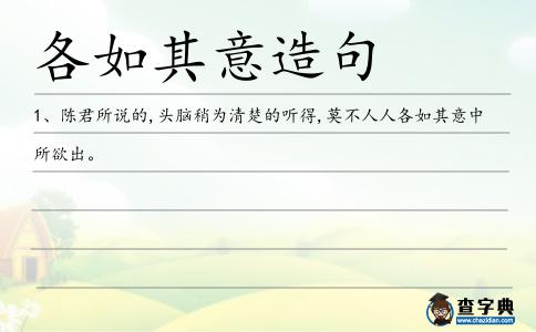 各如其意造句