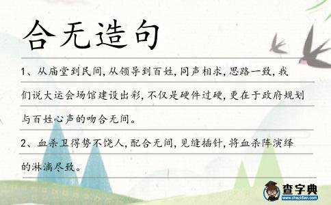合無(wú)造句