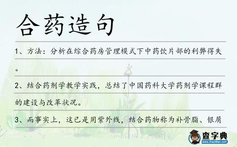 合藥造句