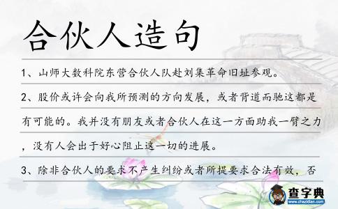 合伙人造句