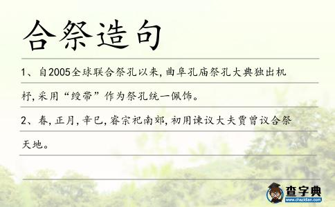 合祭造句