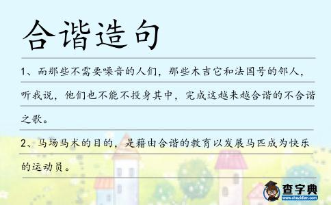 合諧造句