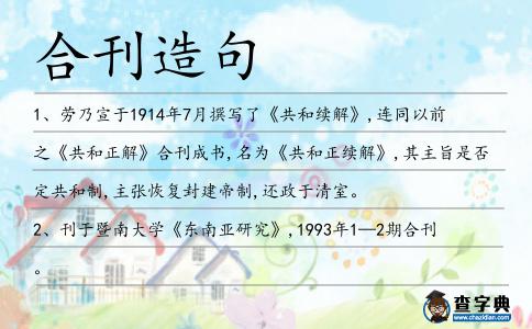 合刊造句