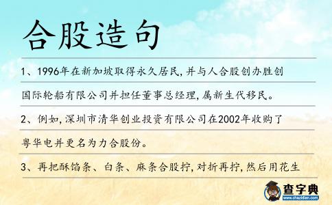 合股造句