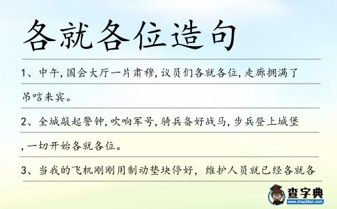各就各位造句