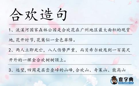 合歡造句