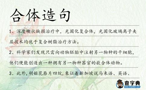 合體造句