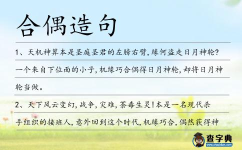 合偶造句
