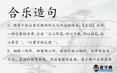 合樂造句