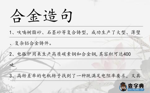 合金造句