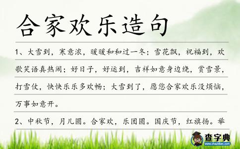 合家歡樂造句