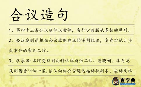 合議造句