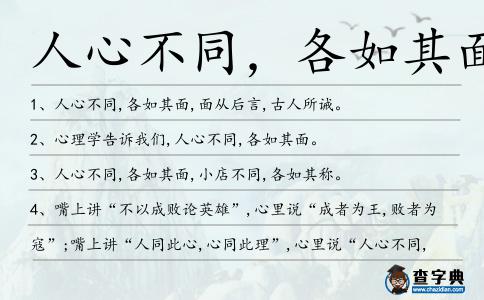 人心不同，各如其面造句