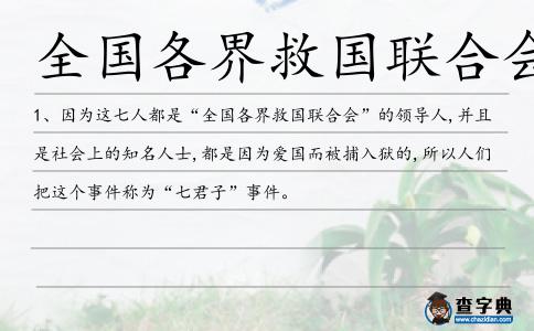 全國各界救國聯合會造句