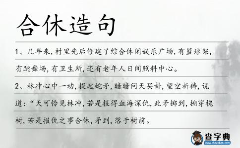 合休造句