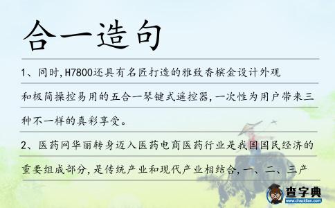 合一造句