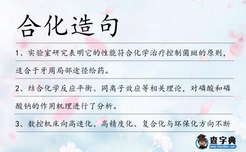 合化造句