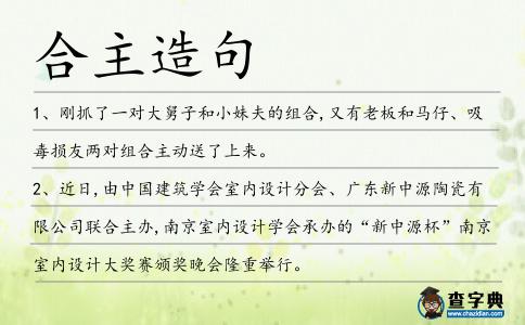 合主造句