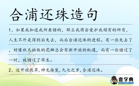 合浦還珠造句